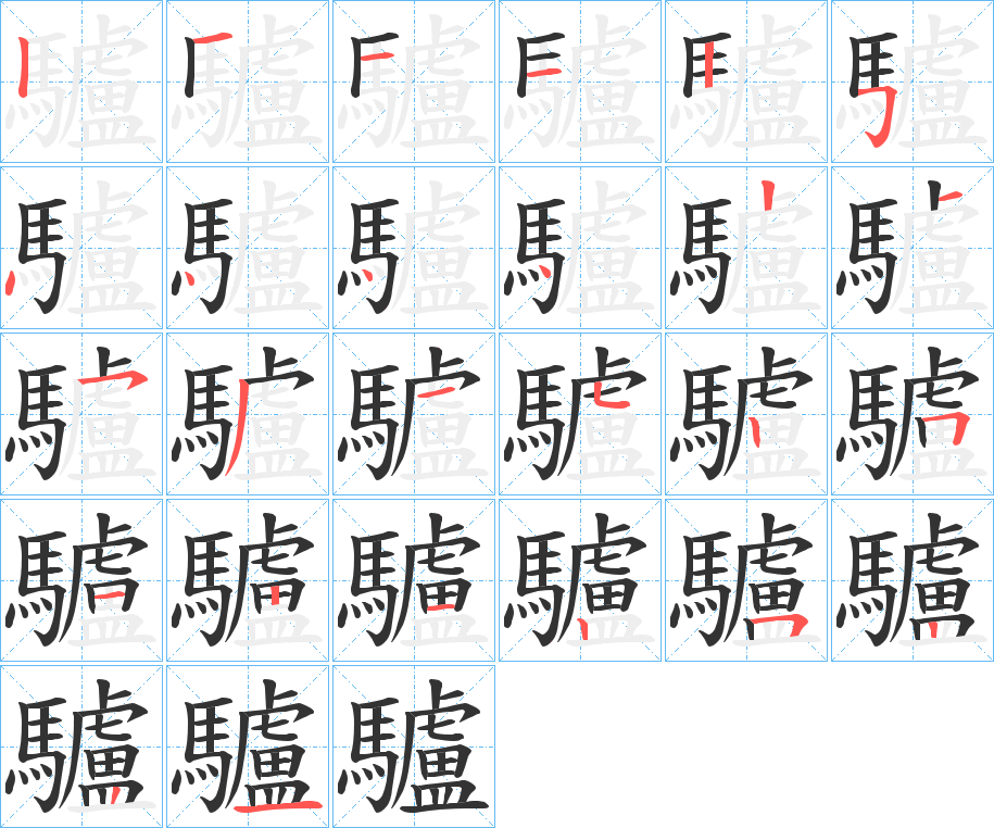 驢的笔顺分步演示
