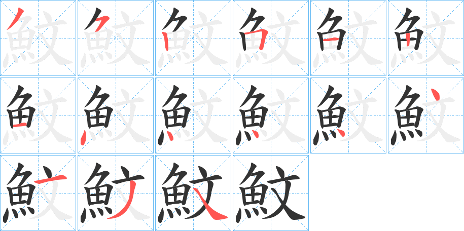 魰的笔顺分步演示