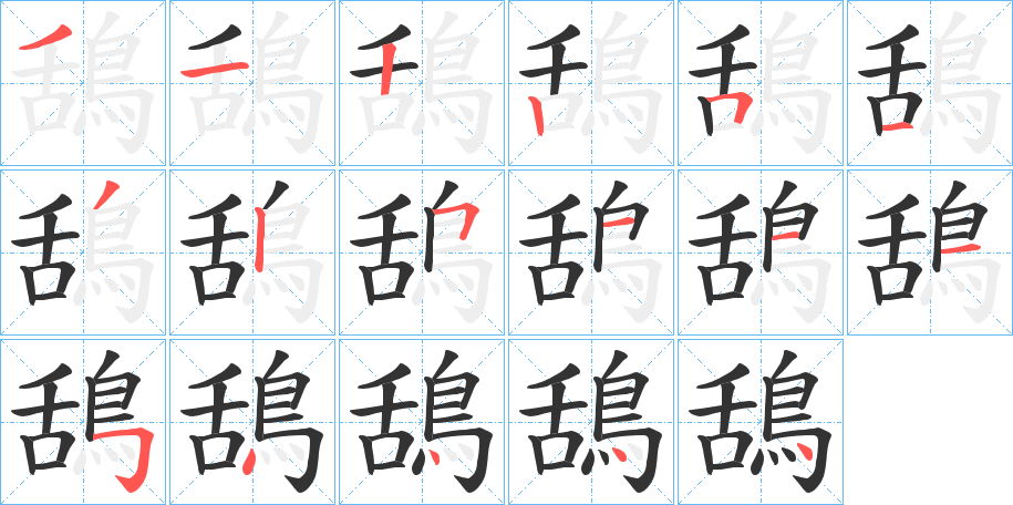 鴰的笔顺分步演示