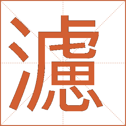 濾