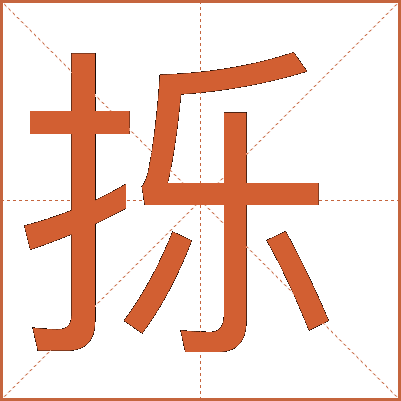 㧰