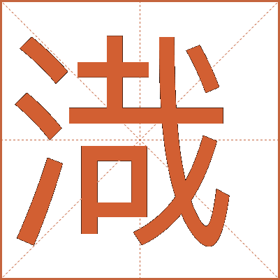 渽