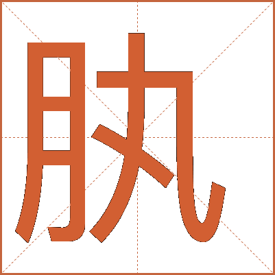 肒