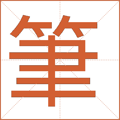 筆